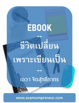 EBook ชีวิตเปลี่ยนเพราะเขียนเป็น