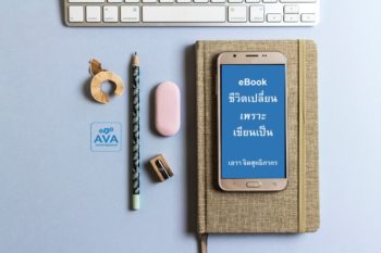 EBook ชีวิตเปลี่ยนเพราะเขียนเป็น.02