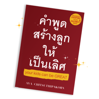 คำพูดสร้างลูกให้เป็นเลิศ