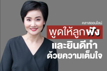 พูดให้ลูกฟังและยินดีทำด้วยความเต็มใจ